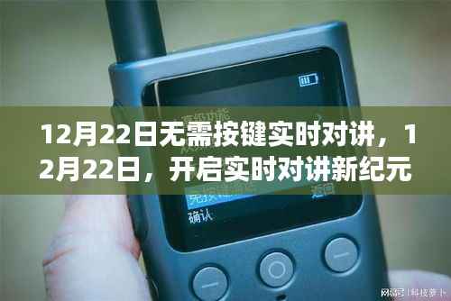 无需按键实时对讲，开启学习新纪元，点亮自信之光