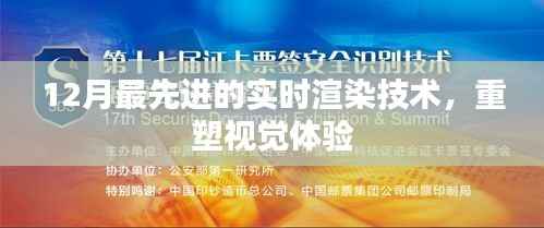 重塑视觉体验,最新实时渲染技术揭秘