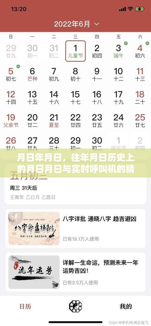 月日月日历史与实时呼叫机猜想,时光交织的奥秘