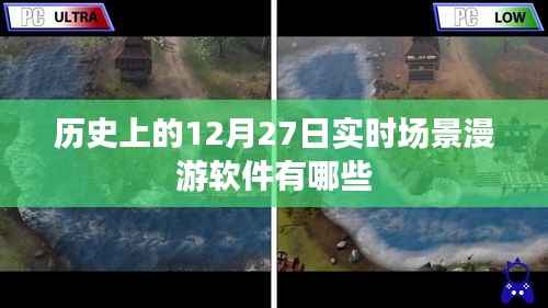 实时场景漫游软件的历史回顾，十二月二十七日的发展里程碑，希望符合您的要求，您还可以根据需求酌情修改。