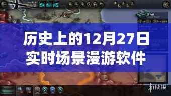 实时场景漫游软件的历史回顾,十二月二十七日的发展里程碑,希望符合您的要求,您还可以根据需求酌情修改。