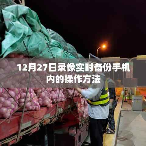 手机录像实时备份操作指南，12月27日教程