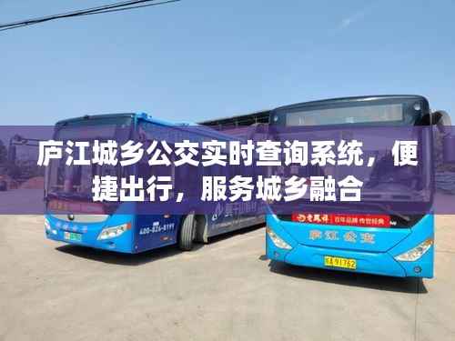 庐江城乡公交实时查询系统，便捷出行新选择