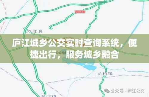 庐江城乡公交实时查询系统,便捷出行新选择