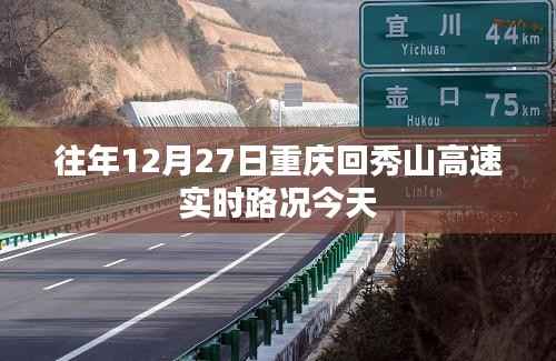 重庆至秀山高速实时路况信息播报