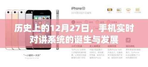 手机实时对讲系统的诞生与演变,回望历史12月27日