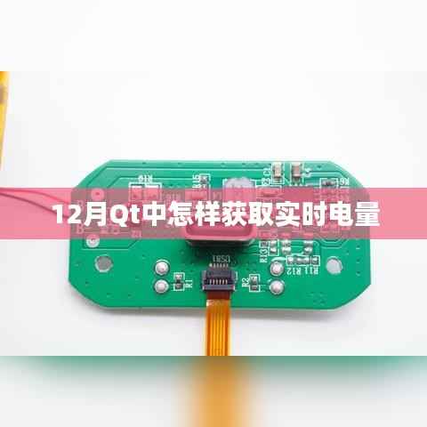 如何在Qt中获取实时电量信息?——12月教程
