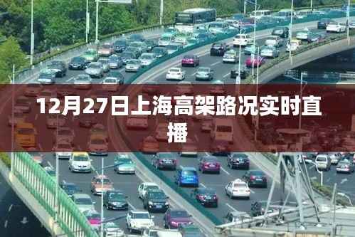 上海高架路况实时直播,12月27日交通状况一探究竟