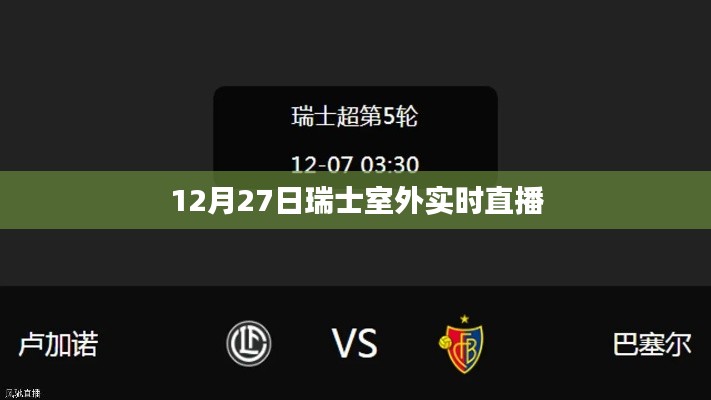 瑞士室外直播盛典,12月27日精彩呈现