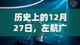 左航广州演唱会精彩回顾，历史时刻的实时播报