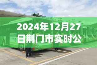 荆门市实时公交查询系统，最新公交动态尽在掌握