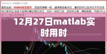 Matlab实时运行时间解析,12月27日数据
