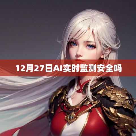 AI实时监测的安全性能解析，聚焦12月27日的安全挑战