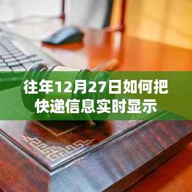 往年12月27日快递信息实时更新攻略