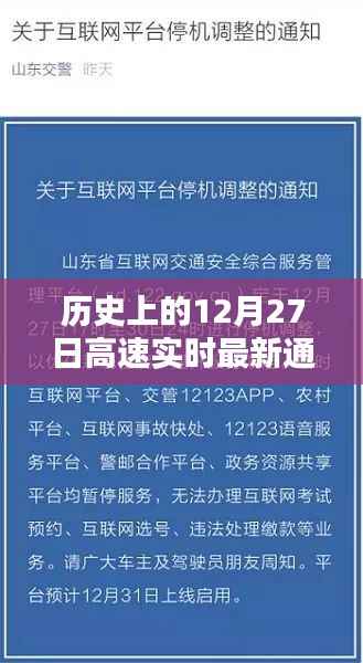 高速实时通报，历史上的十二月二十七日最新动态
