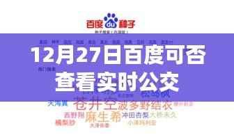 百度实时公交查询功能介绍，如何查看公交实时动态