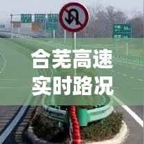 合芜高速实时路况报告，12月27日交通深度解析