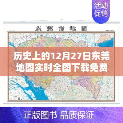 东莞地图实时全图免费下载,历史12月27日回顾
