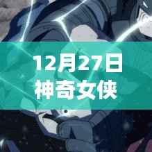 神奇女侠北美实时票房数据发布（标题建议）