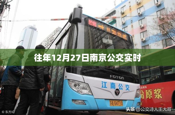 南京公交往年12月27日实时查询