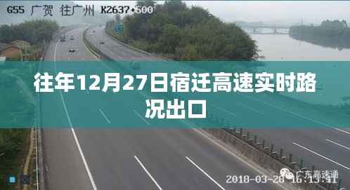 宿迁高速出口实时路况播报(往年12月27日)