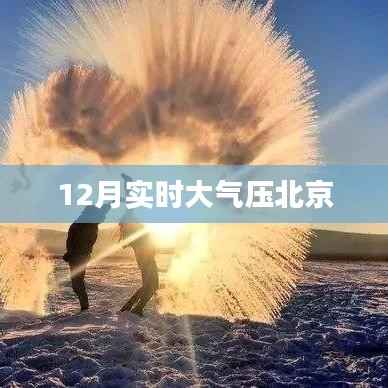 北京实时大气压数据(最新更新)