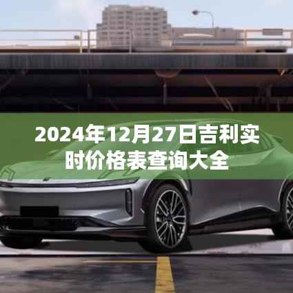 吉利实时价格表查询大全（2024年12月27日更新）