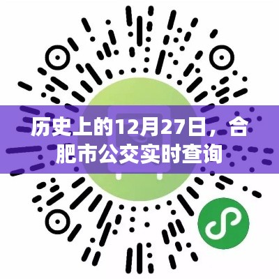 合肥公交实时查询，历史上的今天，12月27日回顾