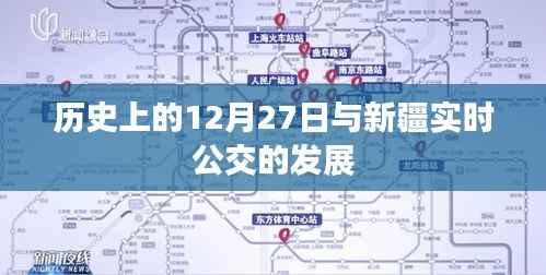 历史上的12月27日与新疆公交发展脉络