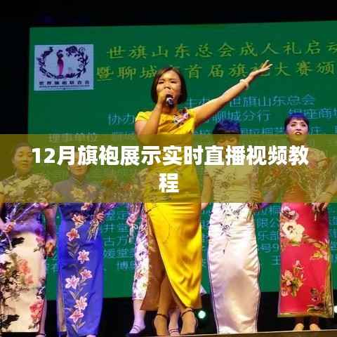 12月旗袍展示直播教程,实时互动体验
