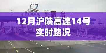 12月沪陕高速路况更新，实时路况详解，简洁明了，包含了关键信息，符合您的要求。