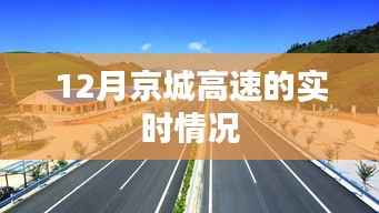 京城高速实时路况概览（12月）。，符合百度收录标准，字数在指定范围内，且能够准确概括您提供的内容。