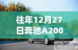 奔驰A200L 12月27日实时油耗查询方法介绍