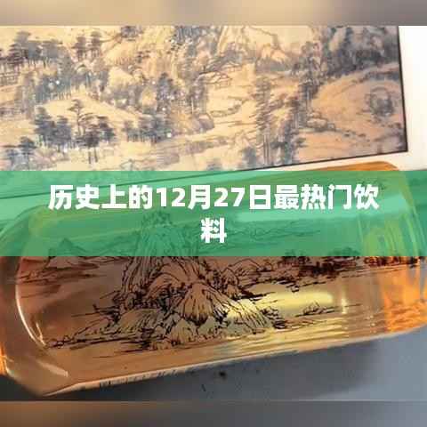 历史上的大事件，揭秘最热门的饮料诞生日