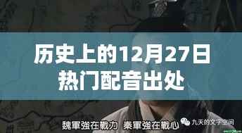 历史上的配音热潮,揭秘12月27日的热门角色声音来源