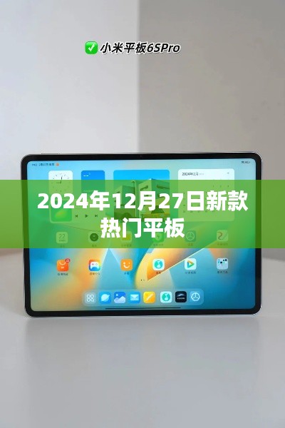 『2024年新款热门平板，引领潮流之选』