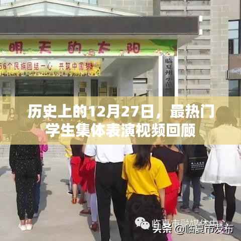 热门学生集体表演视频回顾,历史上的12月27日篇章