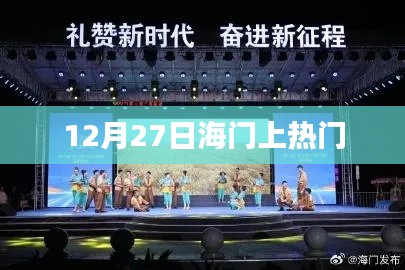 海门热点事件揭秘,揭秘十二月二十七日热门话题