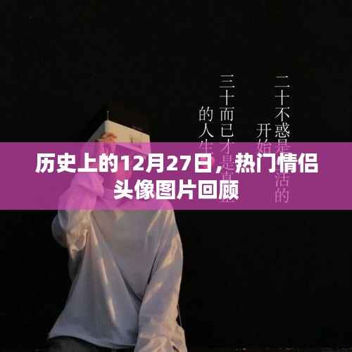 热门情侣头像回顾，历史上的12月27日