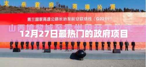 政府项目热点速递,揭秘十二月二十七日最受瞩目项目