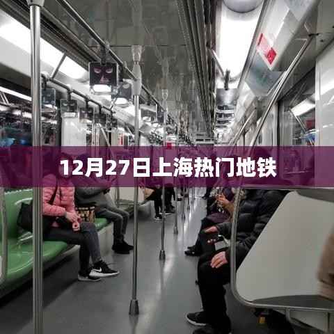 上海地铁热点线路，繁忙出行，12月27日实拍