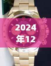 劳力士Daytona Diamond Dot腕表评测,豪华与精准并存