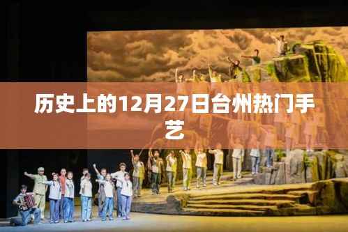 台州手艺历史变迁，揭秘十二月二十七日传统技艺的魅力