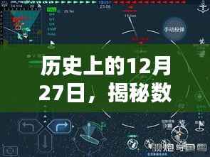 揭秘历史12月27日数据背后的真相