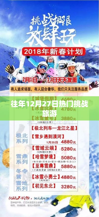 往年12月27日热门旅游挑战之旅