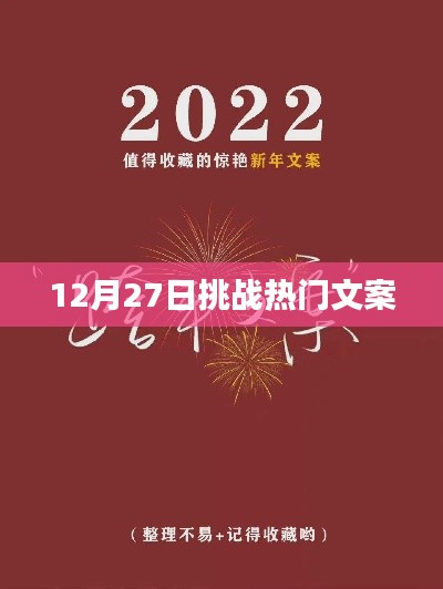 年终倒计时挑战热门文案