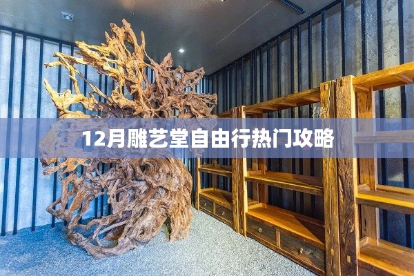 雕艺堂自由行指南，热门攻略揭秘