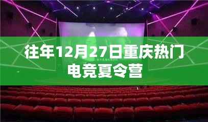 重庆电竞夏令营,历年12月27日的热门活动
