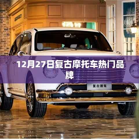 复古摩托车热门品牌大盘点，12月27日回顾