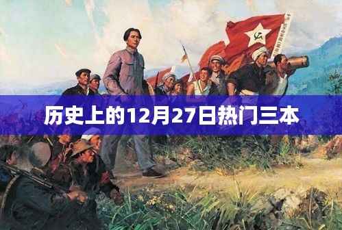 热门书籍盘点，历史上的十二月二十七日经典之选